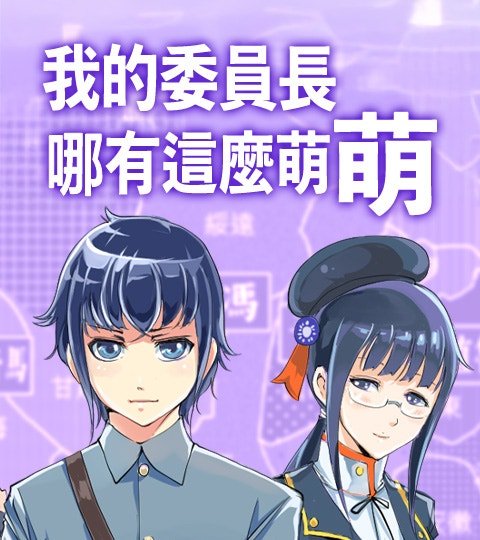 我的委员长哪有这么萌封面