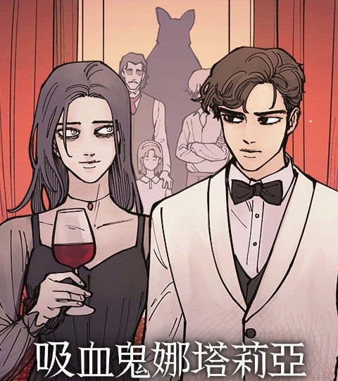 吸血鬼娜塔莉亚封面